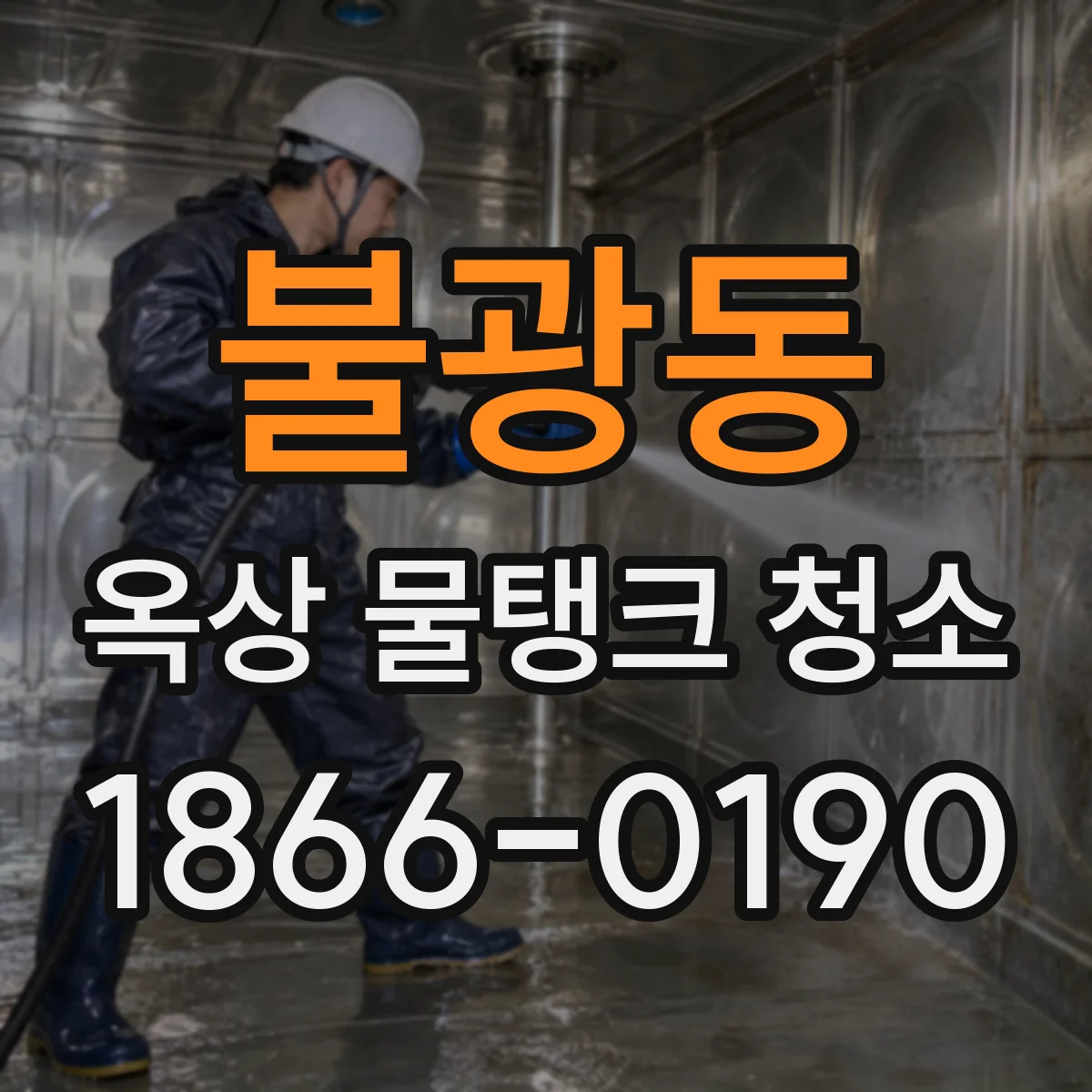 불광동 옥상 물탱크 청소