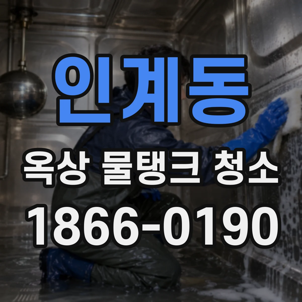 인계동 옥상 물탱크 청소