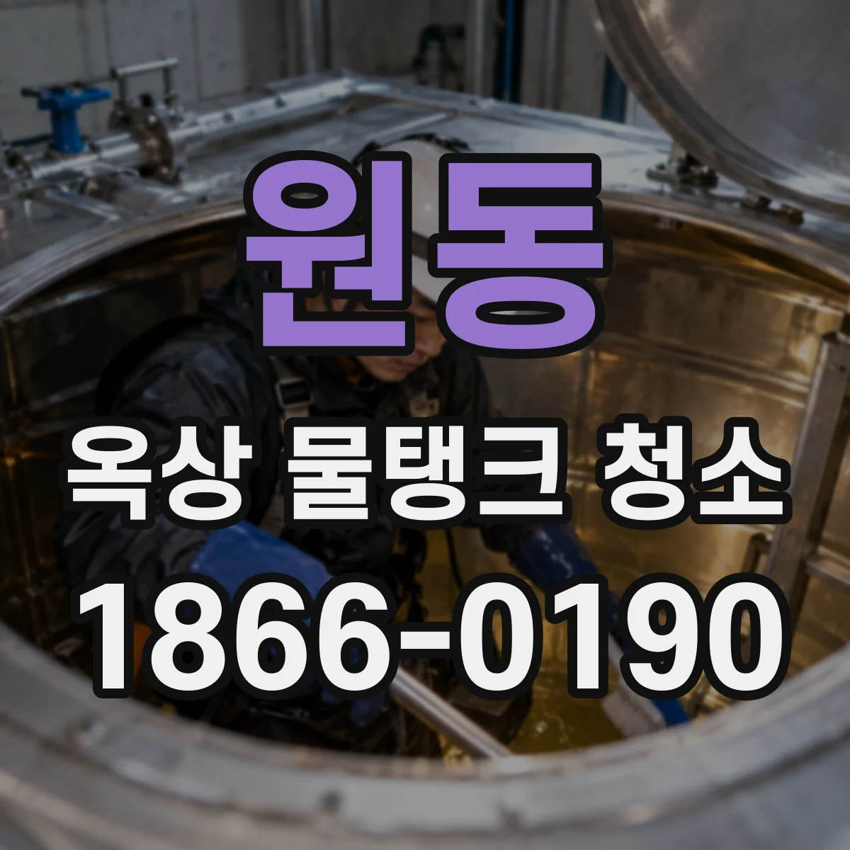 원동 옥상 물탱크 청소