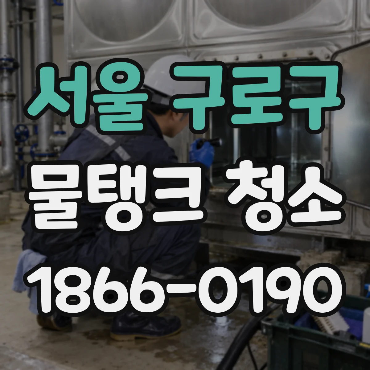 서울 구로구 물탱크 청소