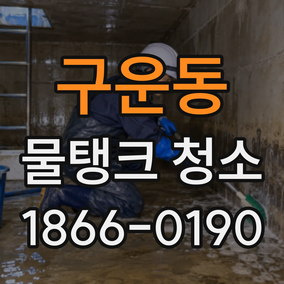 구운동 물탱크 청소