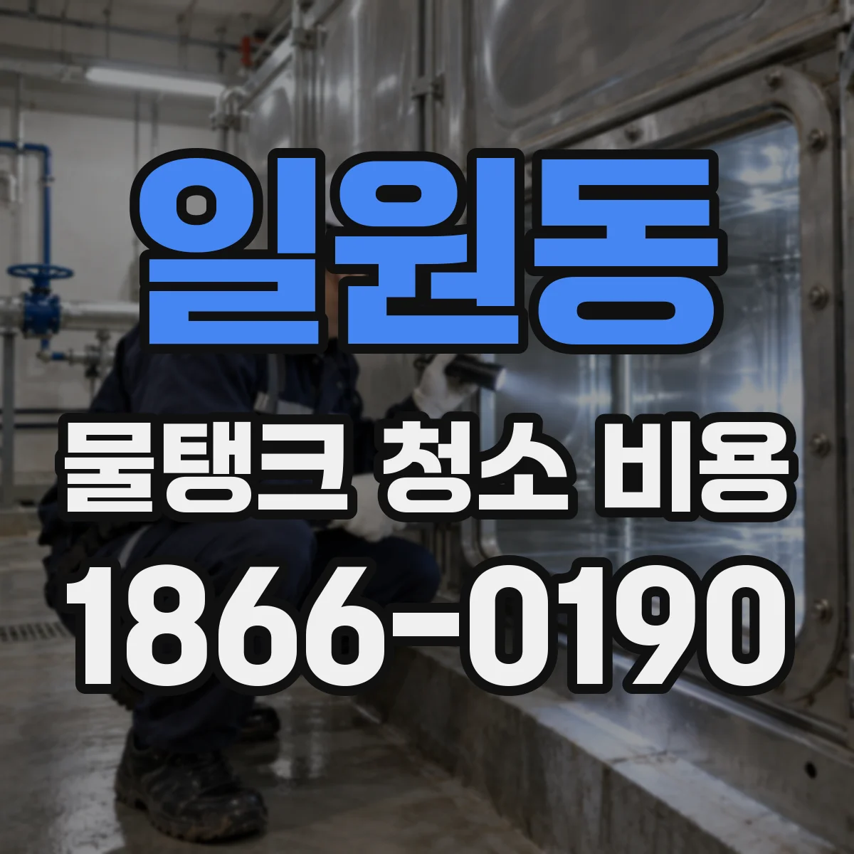 일원동 물탱크 청소 비용