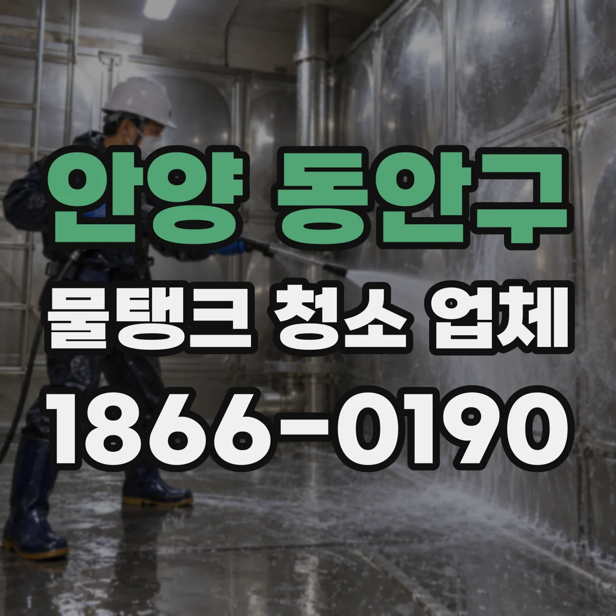 안양 동안구 물탱크 청소 업체