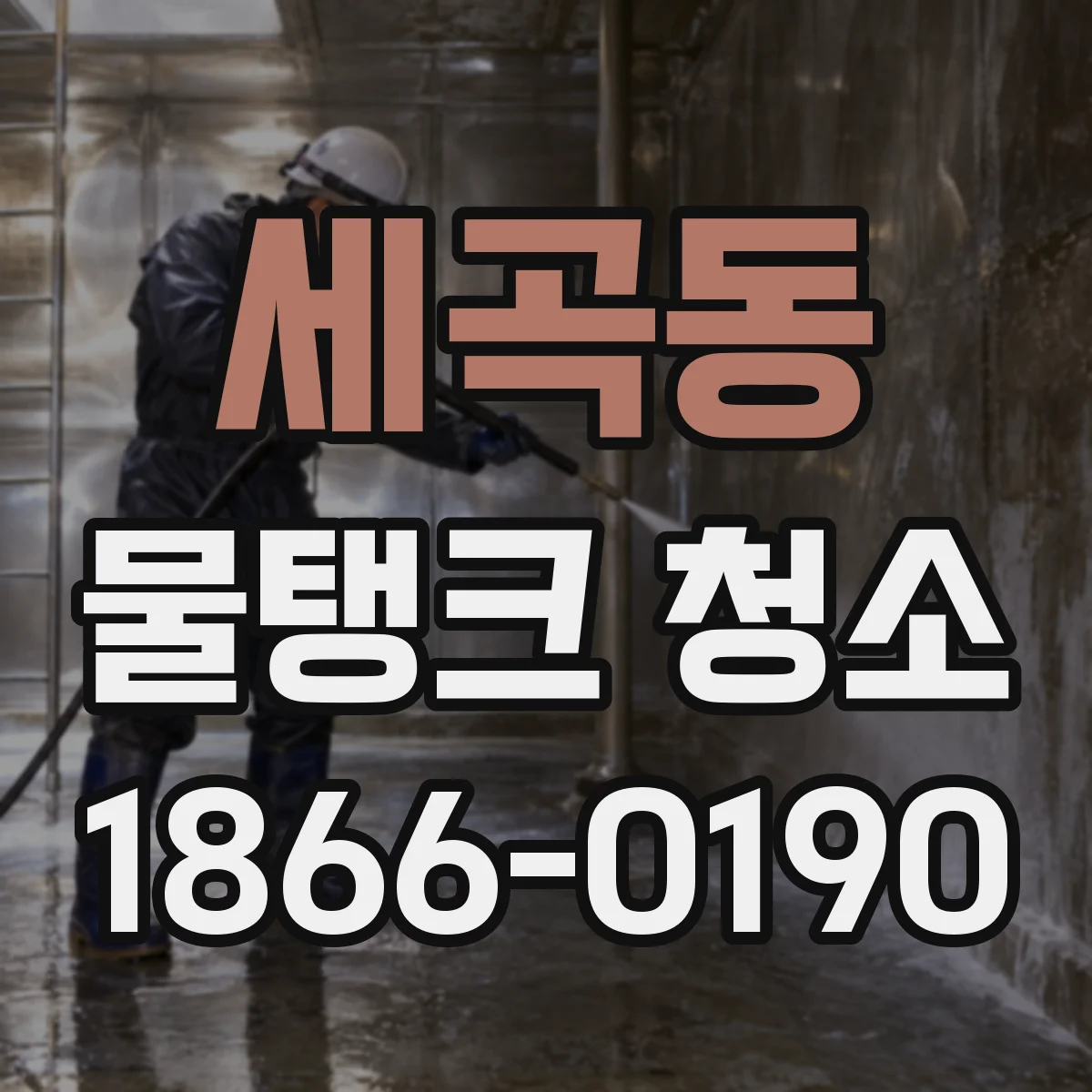 세곡동 물탱크 청소
