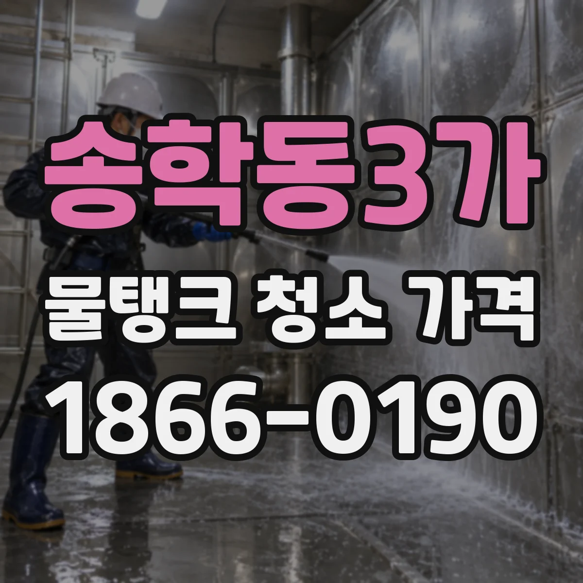 송학동3가 물탱크 청소 가격