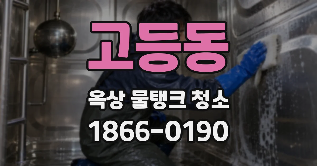고등동 옥상 물탱크 청소