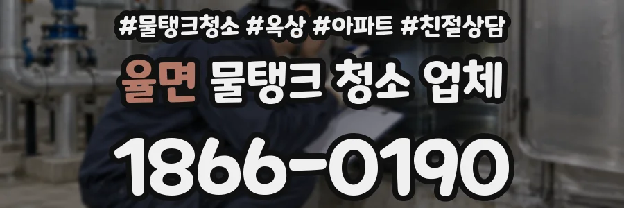 율면 물탱크 청소 업체