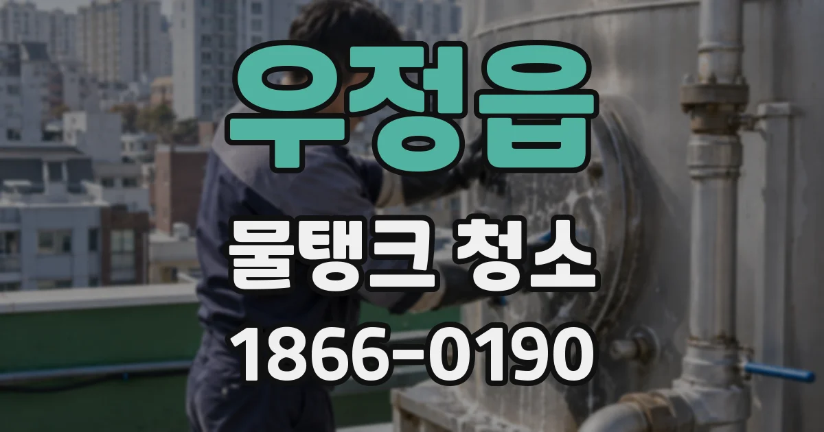 우정읍 물탱크 청소