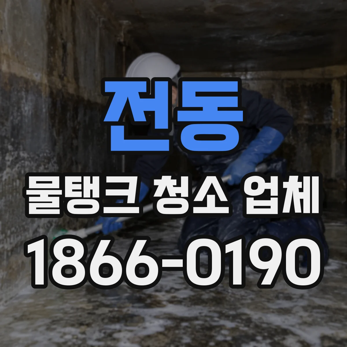 전동 물탱크 청소 업체