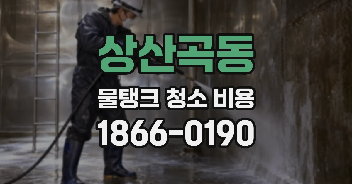 상산곡동 물탱크 청소 비용