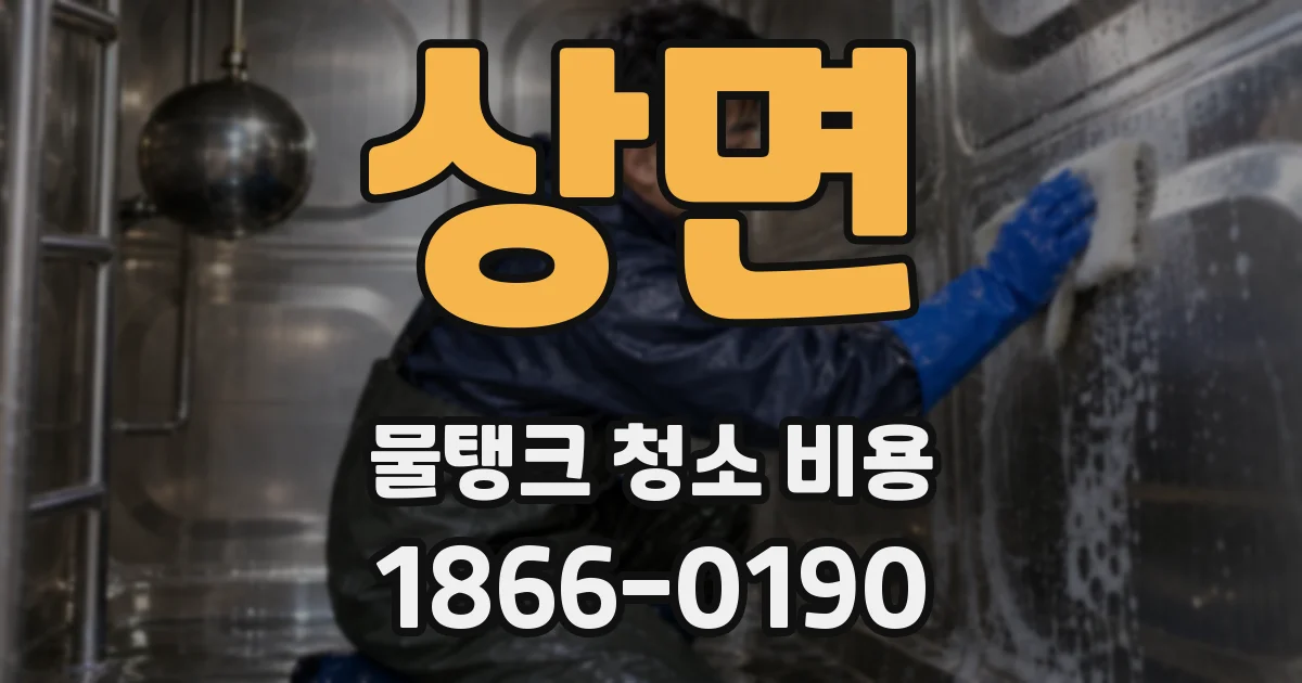 상면 물탱크 청소 비용