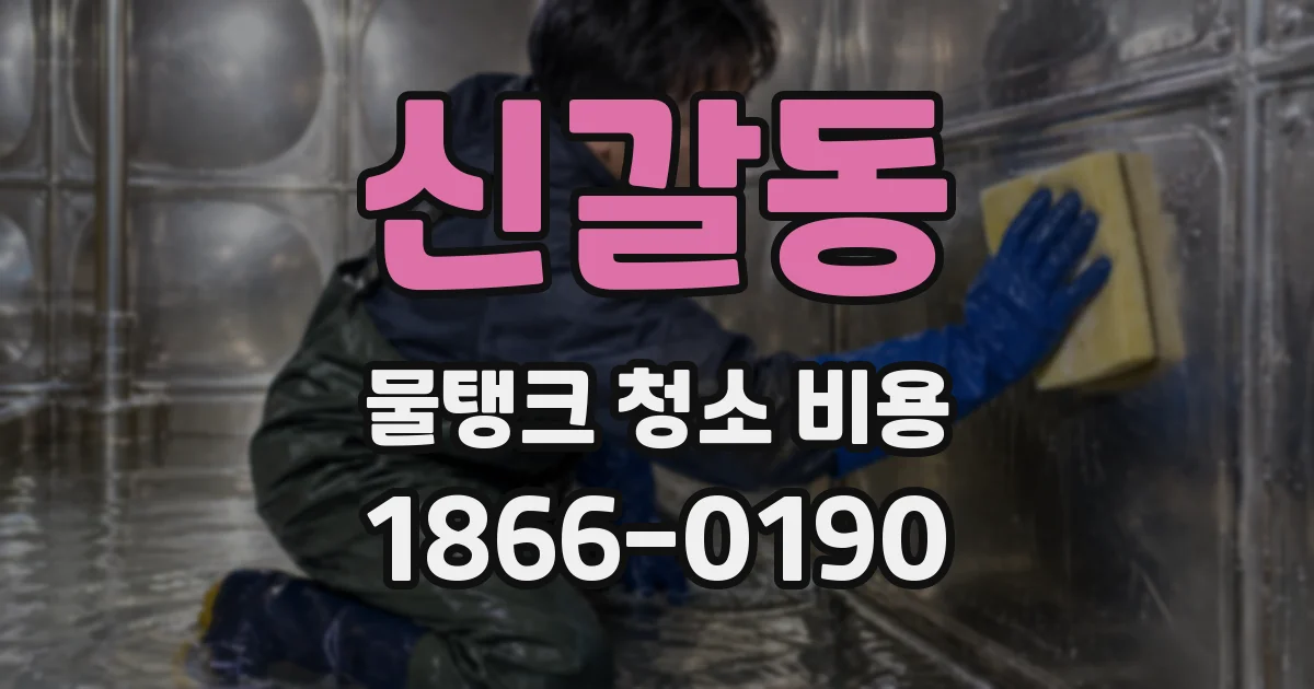 신갈동 물탱크 청소 비용