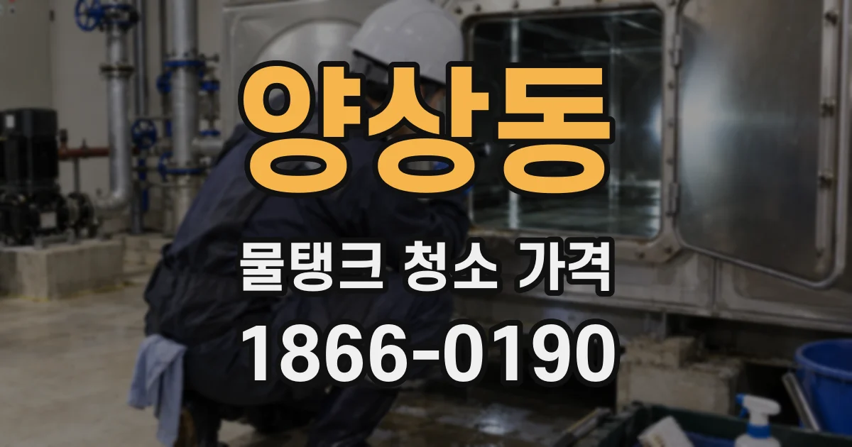 양상동 물탱크 청소 가격