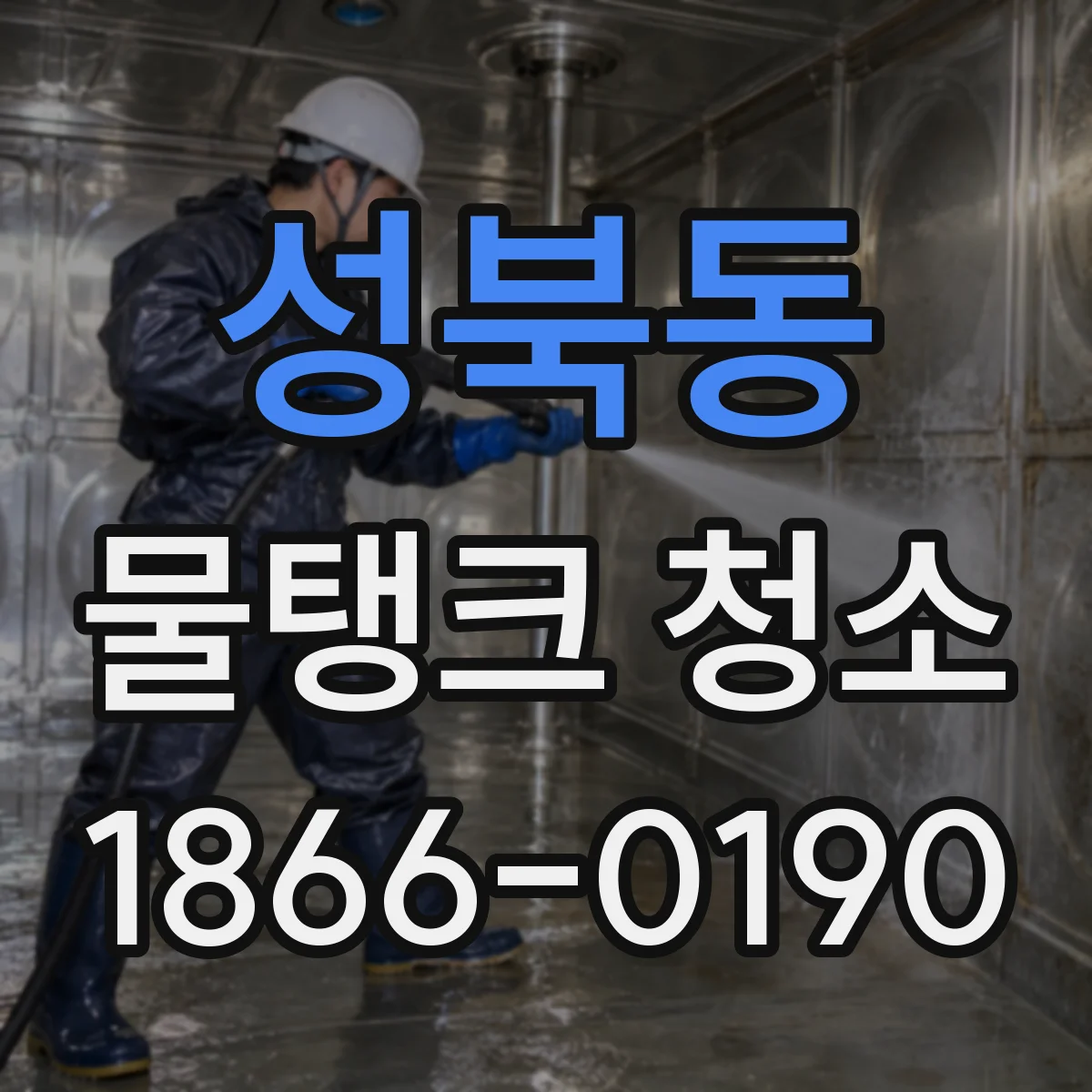 성북동 물탱크 청소