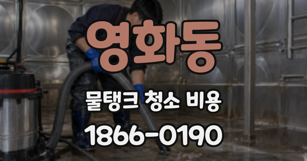 영화동 물탱크 청소 비용