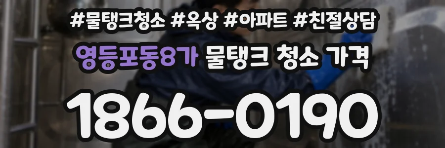 영등포동8가 물탱크 청소 가격