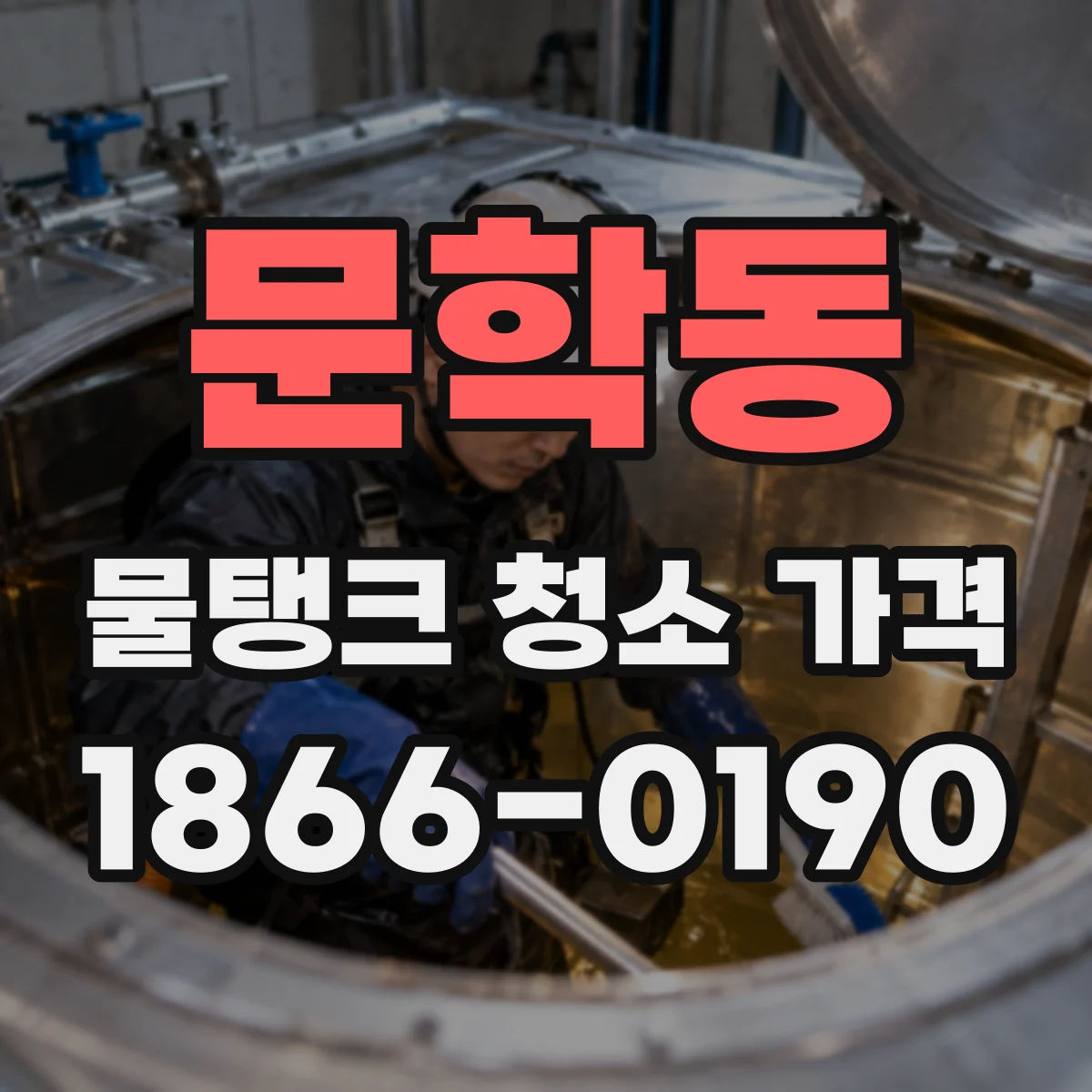 문학동 물탱크 청소 가격