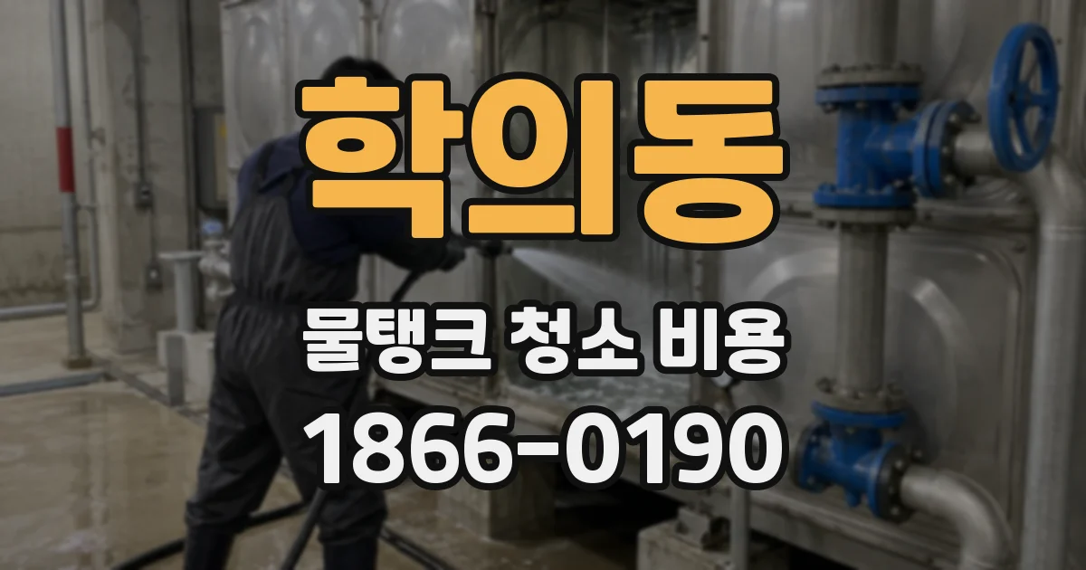 학의동 물탱크 청소 비용