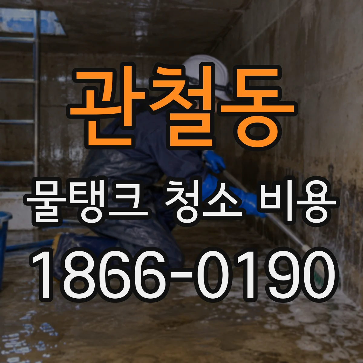 관철동 물탱크 청소 비용
