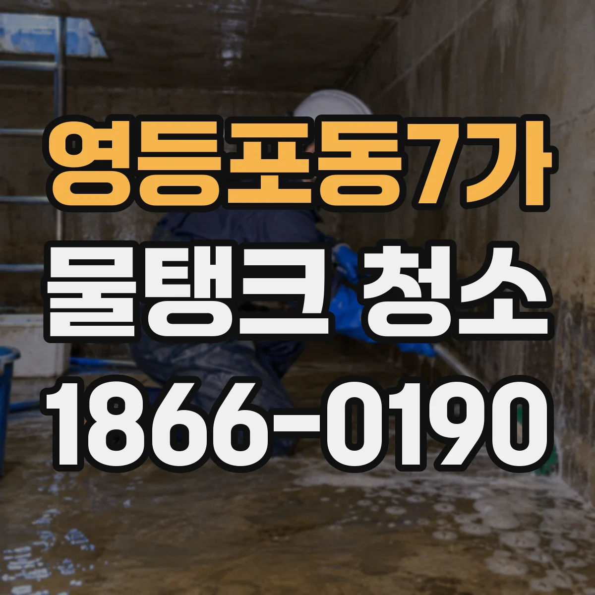영등포동7가 물탱크 청소