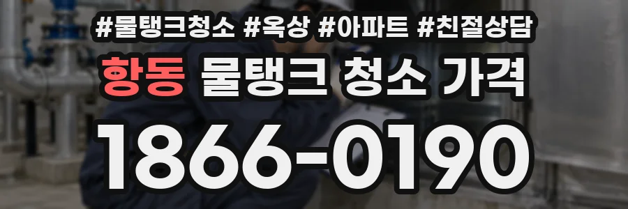 항동 물탱크 청소 가격