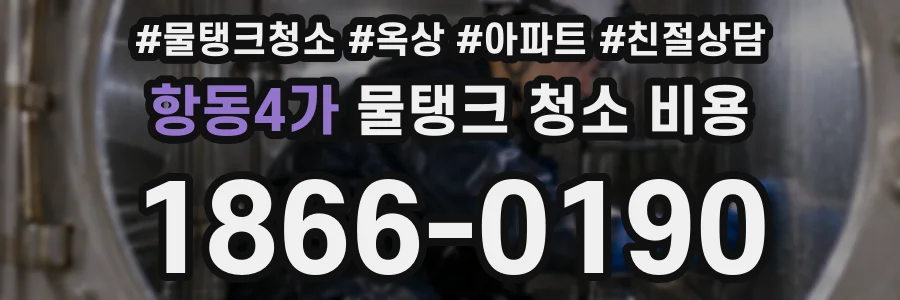 항동4가 물탱크 청소 비용