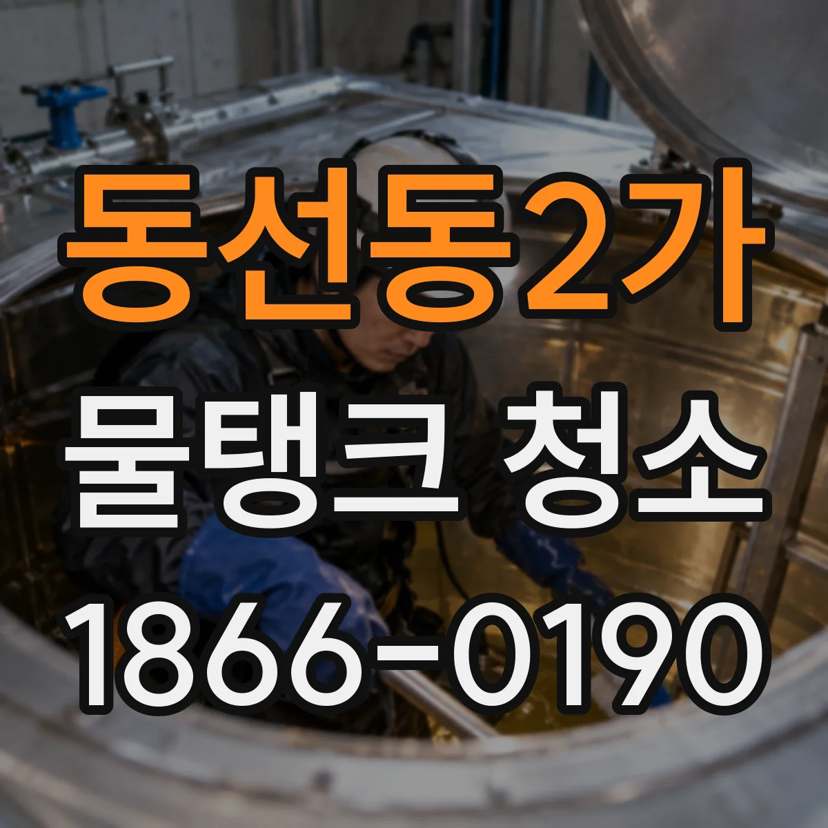 동선동2가 물탱크 청소