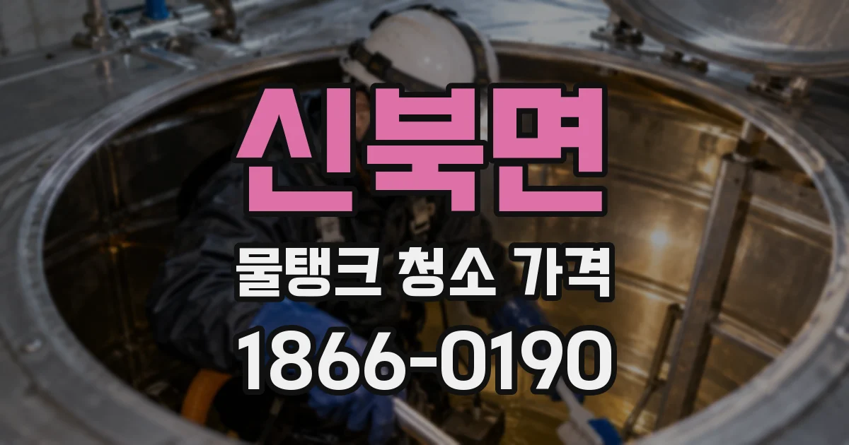 신북면 물탱크 청소 가격