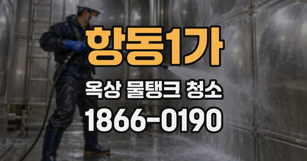 항동1가 옥상 물탱크 청소