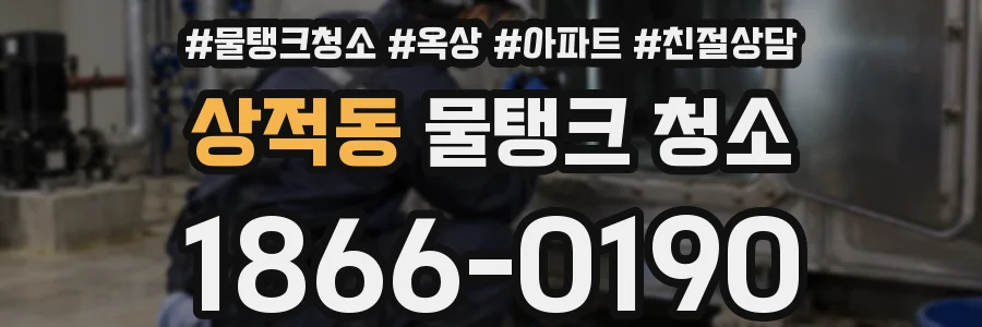 상적동 물탱크 청소
