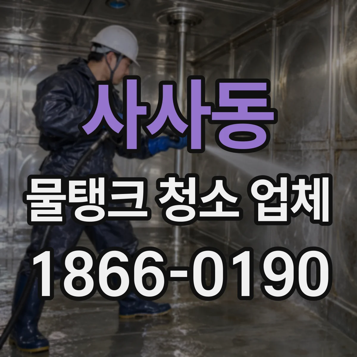 사사동 물탱크 청소 업체
