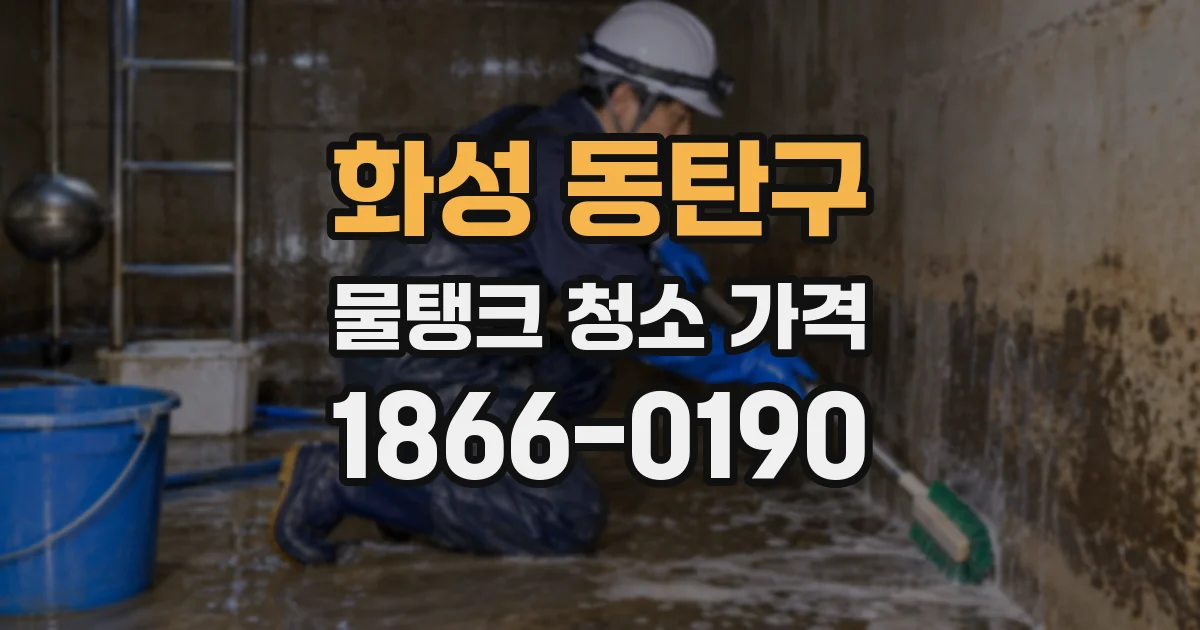 화성 동탄구 물탱크 청소 가격