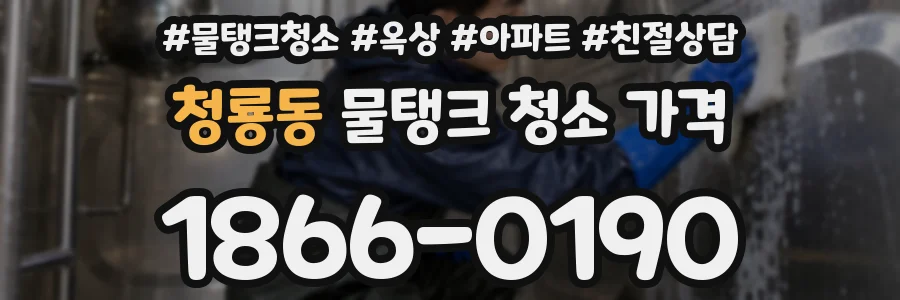 청룡동 물탱크 청소 가격