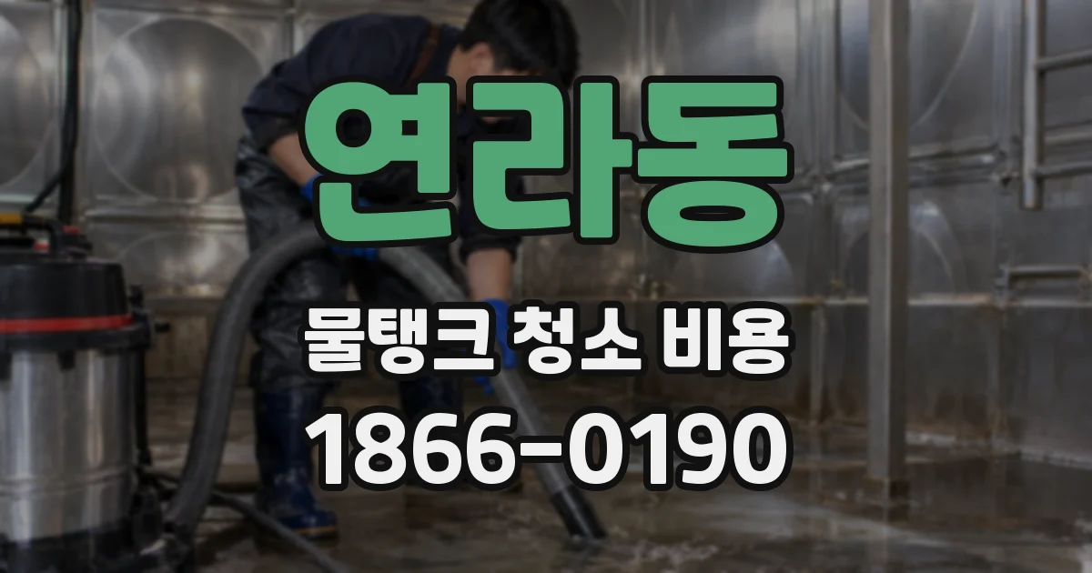 연라동 물탱크 청소 비용