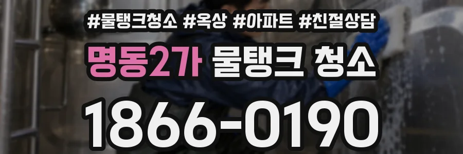 명동2가 물탱크 청소