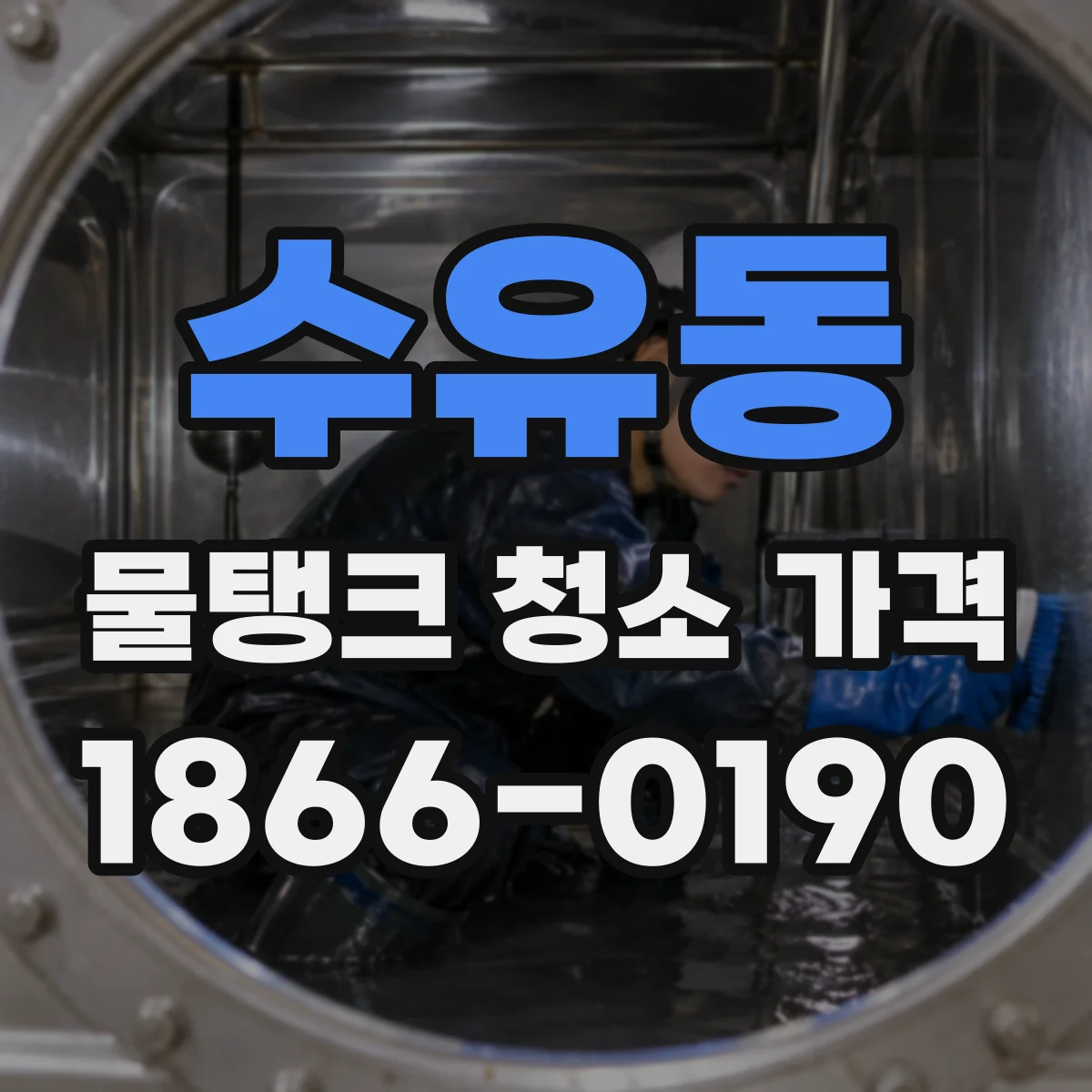 수유동 물탱크 청소 가격