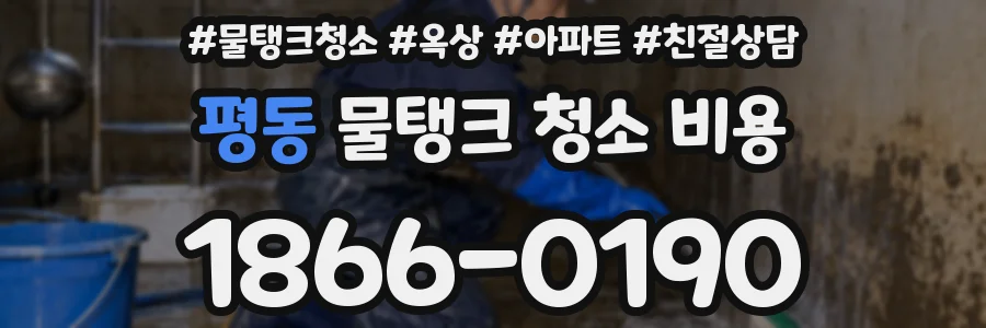 평동 물탱크 청소 비용