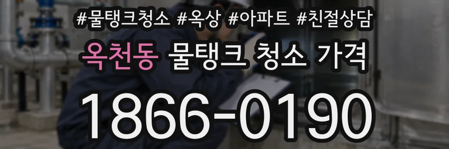 옥천동 물탱크 청소 가격