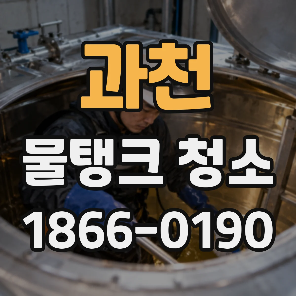 과천 물탱크 청소