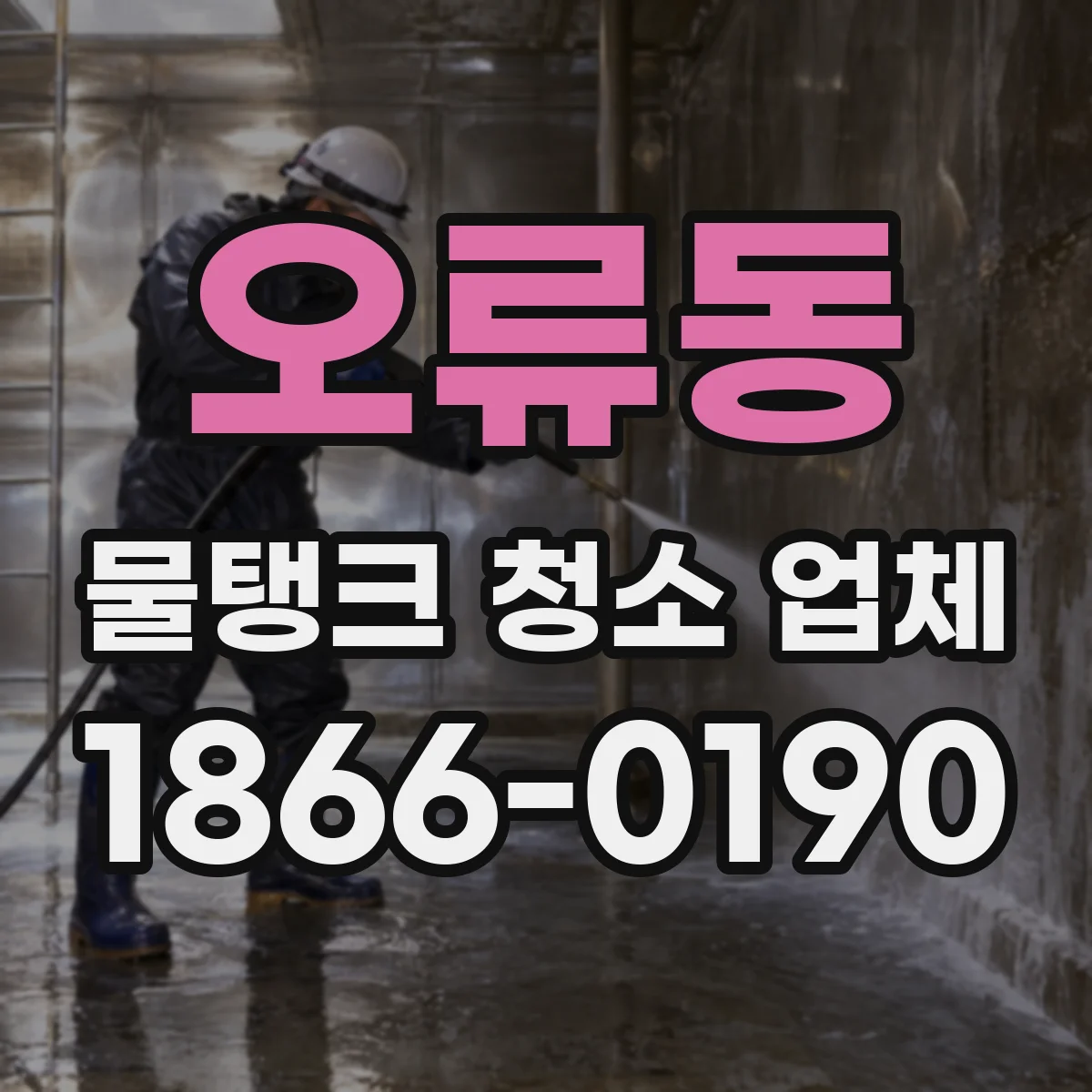 오류동 물탱크 청소 업체