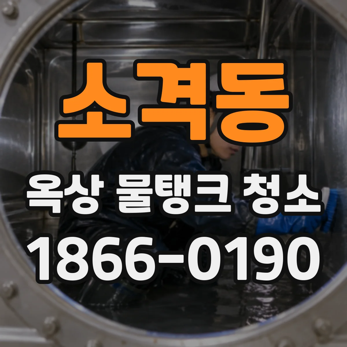 소격동 옥상 물탱크 청소