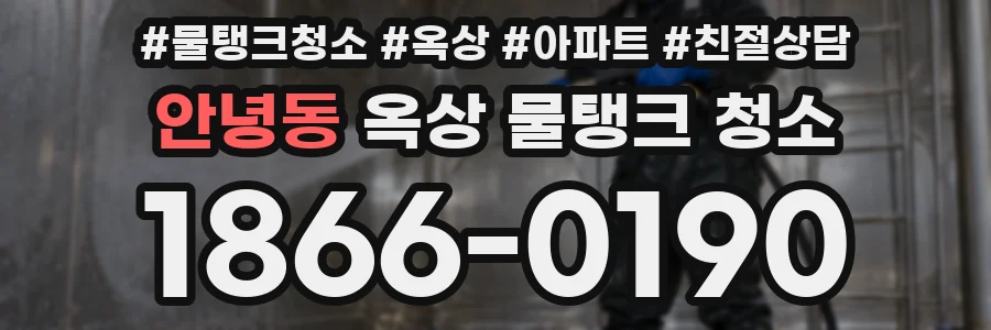 안녕동 옥상 물탱크 청소