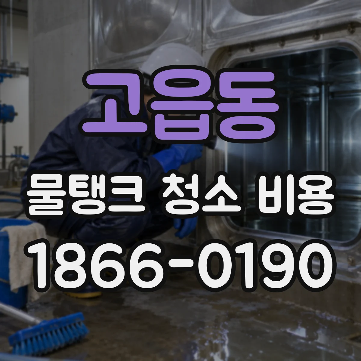 고읍동 물탱크 청소 비용