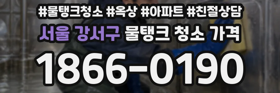 서울 강서구 물탱크 청소 가격