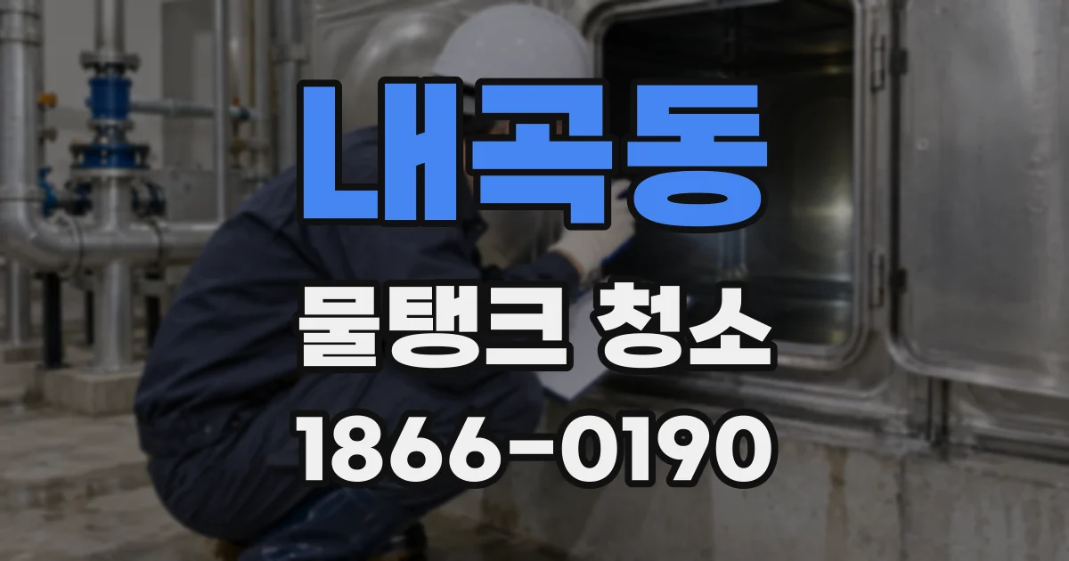 내곡동 물탱크 청소