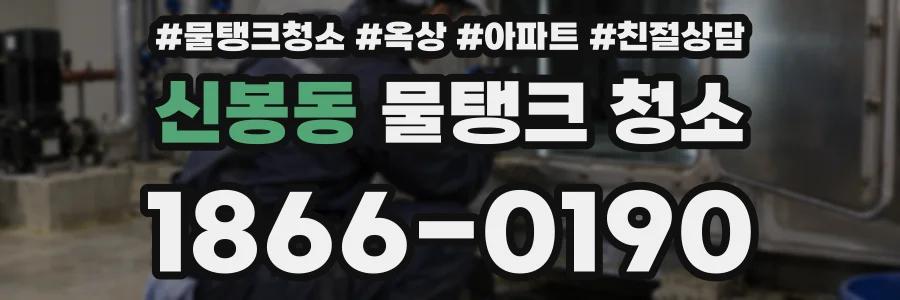 신봉동 물탱크 청소