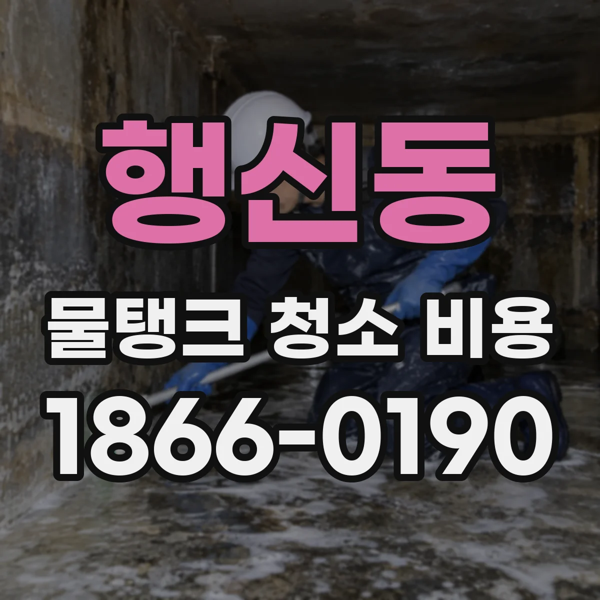 행신동 물탱크 청소 비용
