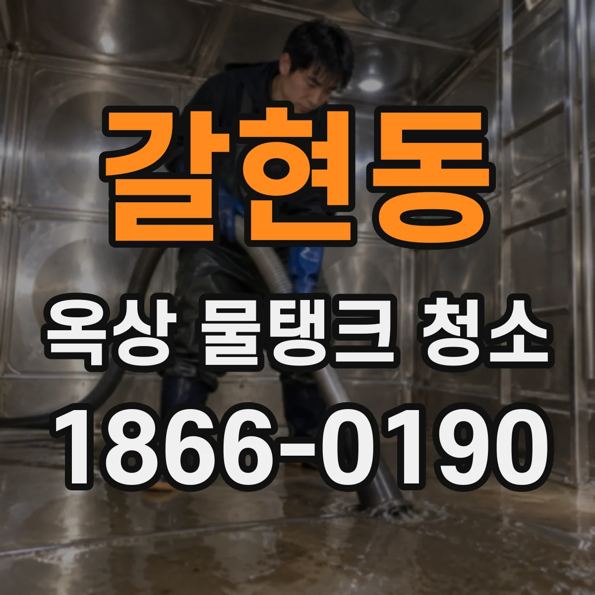 갈현동 옥상 물탱크 청소
