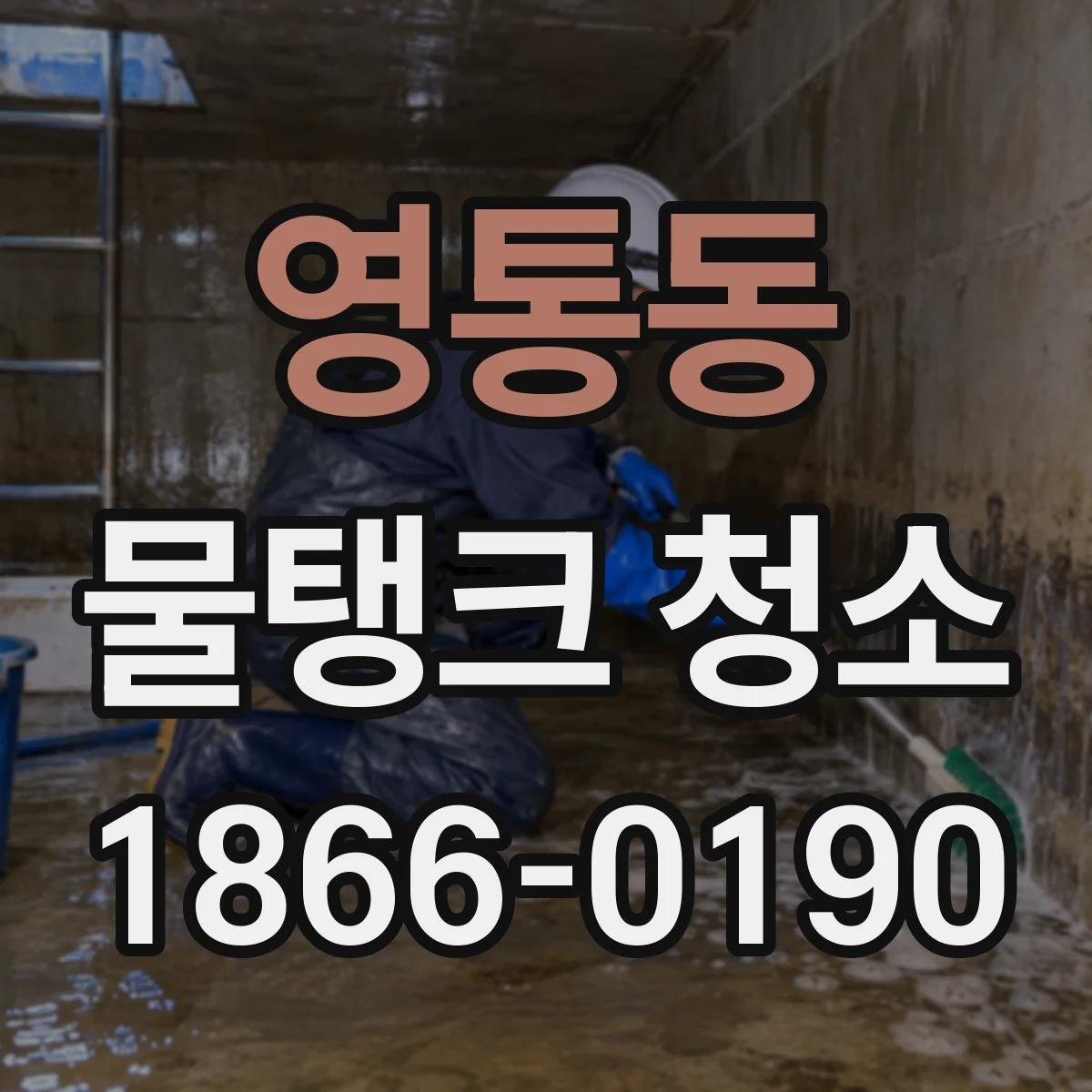 영통동 물탱크 청소