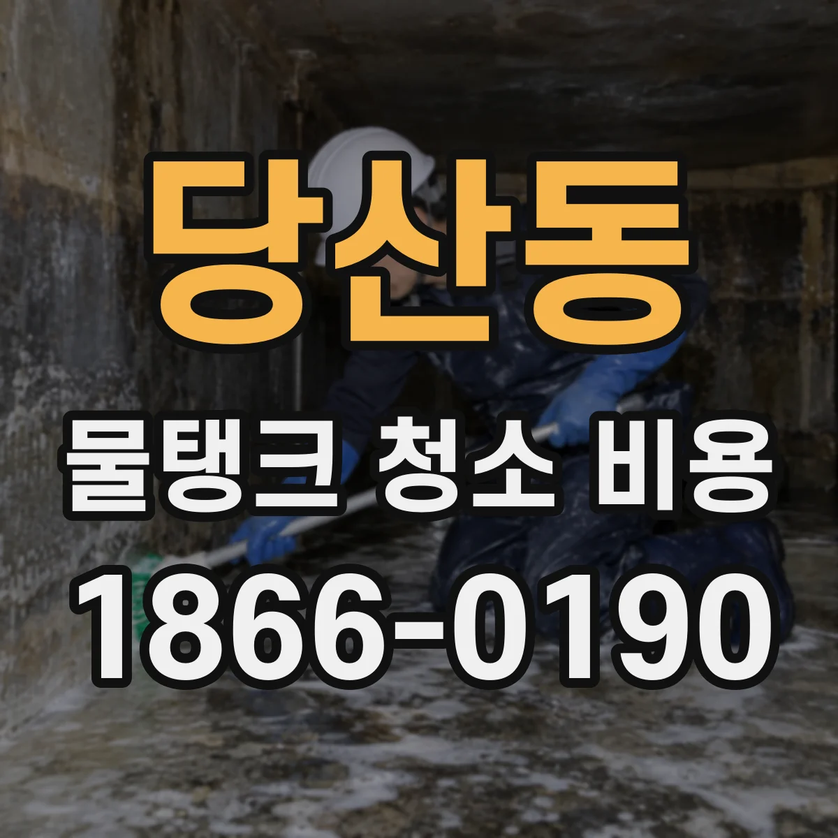 당산동 물탱크 청소 비용